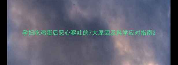 图片 孕妇吃鸡蛋后恶心呕吐的7大原因及科学应对指南2