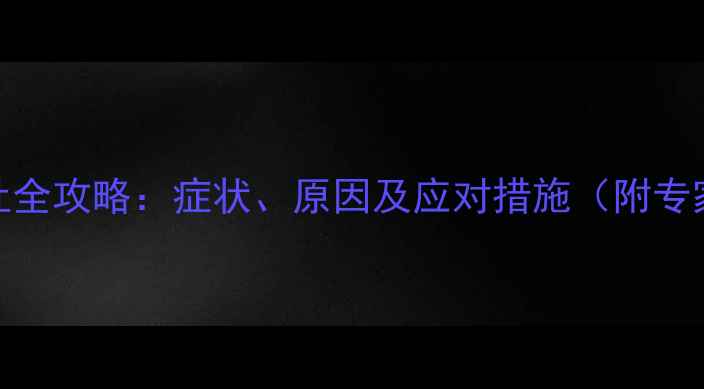 图片 孕妇呕吐全攻略：症状、原因及应对措施（附专家建议）