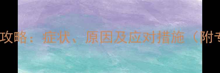 图片 孕妇呕吐全攻略：症状、原因及应对措施（附专家建议）2