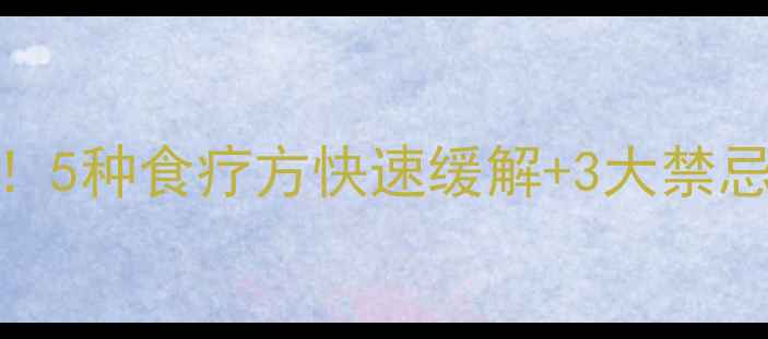 图片 孕妇喉咙发炎别硬扛！5种食疗方快速缓解+3大禁忌清单（附食谱）👶🍼