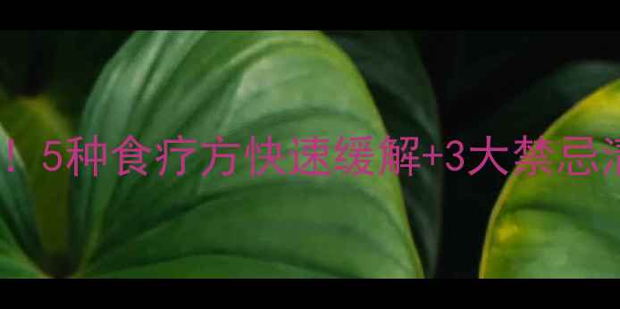 图片 孕妇喉咙发炎别硬扛！5种食疗方快速缓解+3大禁忌清单（附食谱）👶🍼1