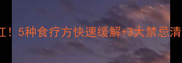 图片 孕妇喉咙发炎别硬扛！5种食疗方快速缓解+3大禁忌清单（附食谱）👶🍼2