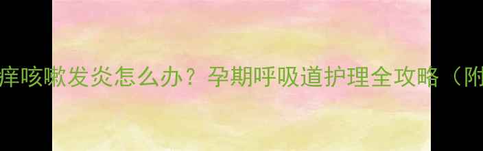 图片 孕妇喉咙痒咳嗽发炎怎么办？孕期呼吸道护理全攻略（附食疗方）