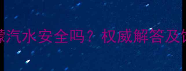 图片 孕妇喝怡泉柠檬汽水安全吗？权威解答及饮用建议全攻略