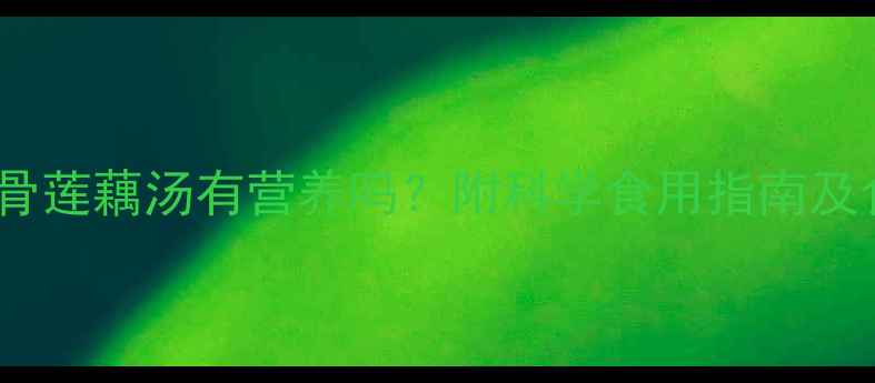 图片 孕妇喝排骨莲藕汤有营养吗？附科学食用指南及食谱大全1