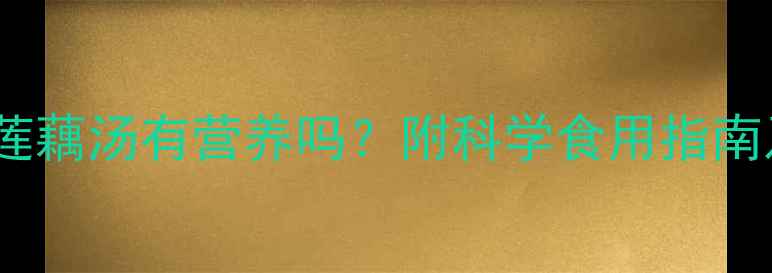 图片 孕妇喝排骨莲藕汤有营养吗？附科学食用指南及食谱大全2