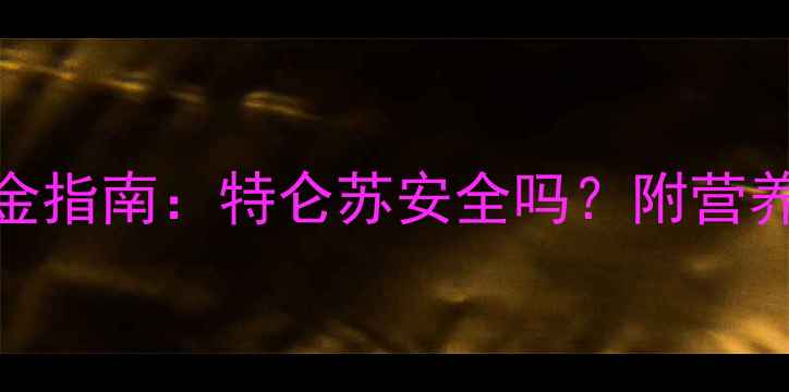 图片 孕妇喝牛奶的黄金指南：特仑苏安全吗？附营养师推荐品牌清单
