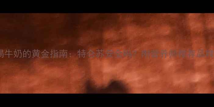 图片 孕妇喝牛奶的黄金指南：特仑苏安全吗？附营养师推荐品牌清单1