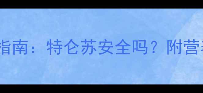 图片 孕妇喝牛奶的黄金指南：特仑苏安全吗？附营养师推荐品牌清单2