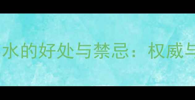 图片 孕妇喝生姜红枣水的好处与禁忌：权威与科学饮用指南1