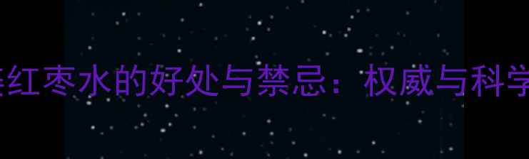 图片 孕妇喝生姜红枣水的好处与禁忌：权威与科学饮用指南2