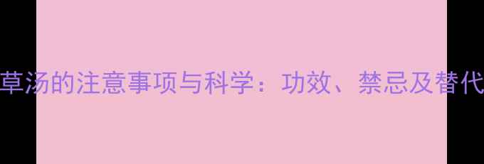 图片 孕妇喝益母草汤的注意事项与科学：功效、禁忌及替代方案全指南