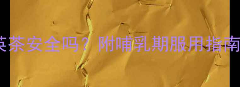 图片 孕妇喝蒲公英茶安全吗？附哺乳期服用指南及禁忌清单1