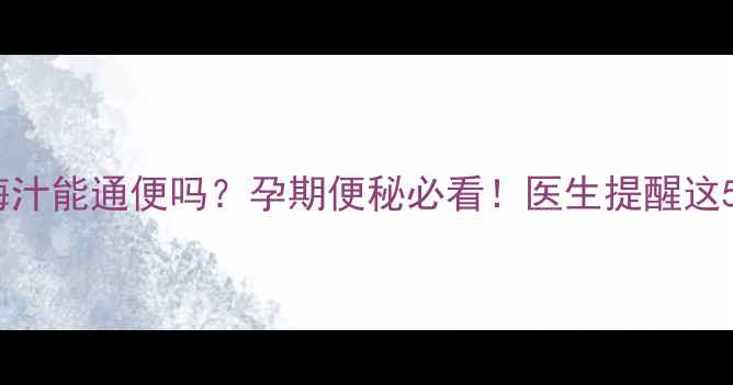 图片 孕妇喝西梅汁能通便吗？孕期便秘必看！医生提醒这5类人慎用2