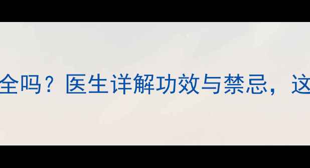 图片 孕妇喝陈皮水安全吗？医生详解功效与禁忌，这份指南请收好！
