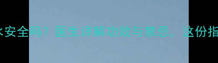 图片 孕妇喝陈皮水安全吗？医生详解功效与禁忌，这份指南请收好！2