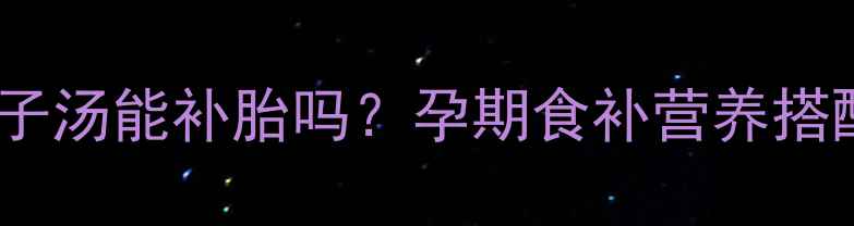 图片 孕妇喝鸽子汤能补胎吗？孕期食补营养搭配全指南2