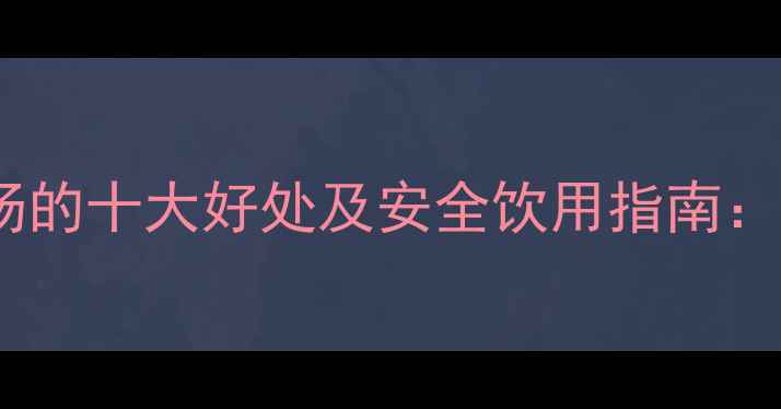 图片 孕妇喝黄芪炖汤的十大好处及安全饮用指南：附食谱与禁忌1