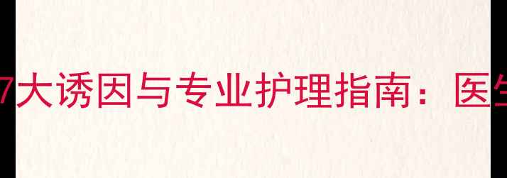 图片 孕妇嘴角开裂的7大诱因与专业护理指南：医生详解修复方案2