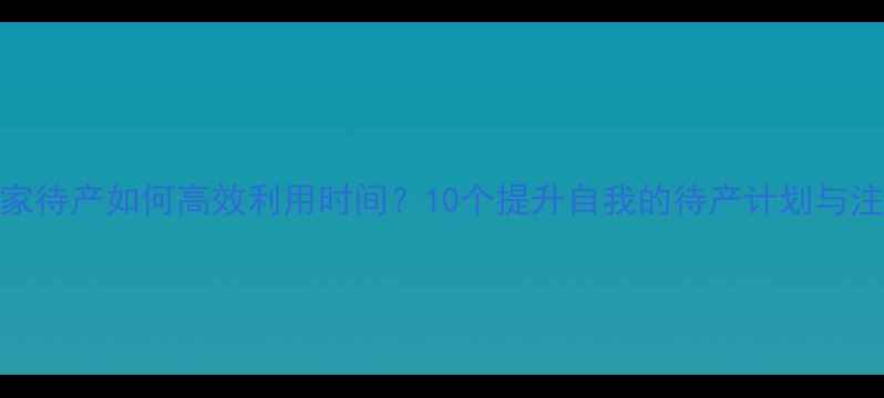 图片 孕妇在家待产如何高效利用时间？10个提升自我的待产计划与注意事项