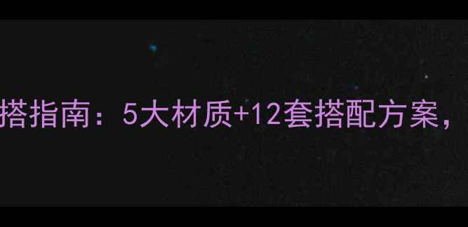 图片 孕妇夏季清凉穿搭指南：5大材质+12套搭配方案，科学防暑又显怀