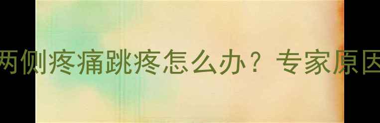 图片 孕妇太阳穴两侧疼痛跳疼怎么办？专家原因及缓解方法