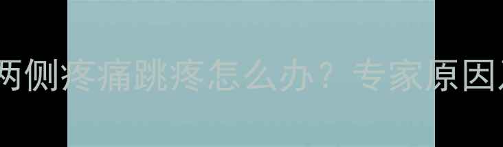 图片 孕妇太阳穴两侧疼痛跳疼怎么办？专家原因及缓解方法1