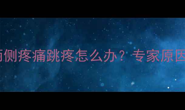 图片 孕妇太阳穴两侧疼痛跳疼怎么办？专家原因及缓解方法2