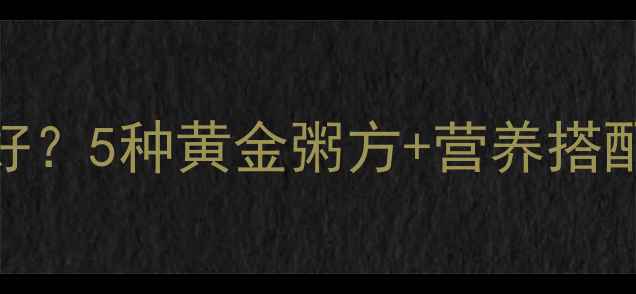 图片 孕妇孕吐喝什么粥好？5种黄金粥方+营养搭配指南，孕妈必看！