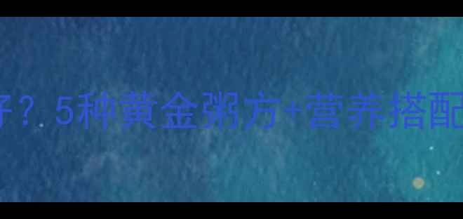 图片 孕妇孕吐喝什么粥好？5种黄金粥方+营养搭配指南，孕妈必看！1