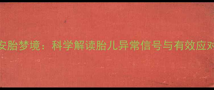 图片 孕妇安胎梦境：科学解读胎儿异常信号与有效应对指南