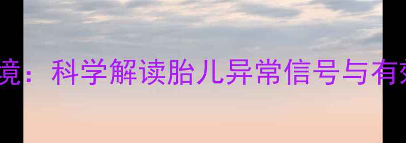 图片 孕妇安胎梦境：科学解读胎儿异常信号与有效应对指南2