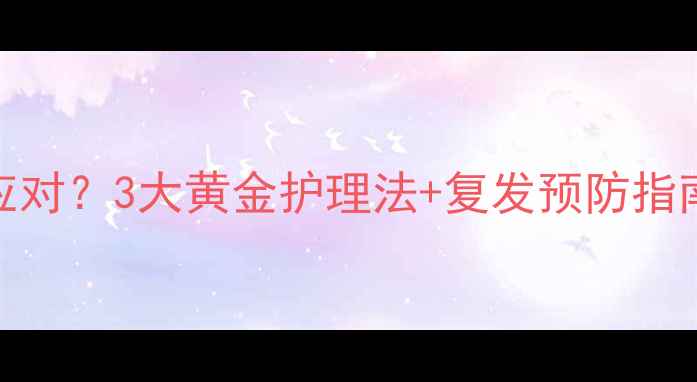 图片 孕妇宫颈炎如何科学应对？3大黄金护理法+复发预防指南（附饮食运动方案）