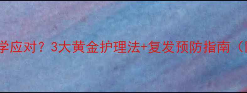 图片 孕妇宫颈炎如何科学应对？3大黄金护理法+复发预防指南（附饮食运动方案）1