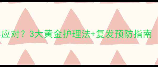 图片 孕妇宫颈炎如何科学应对？3大黄金护理法+复发预防指南（附饮食运动方案）2