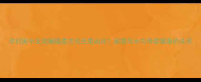 图片 孕妇家中发现蝙蝠是吉兆还是凶兆？家居风水与母婴健康的关系