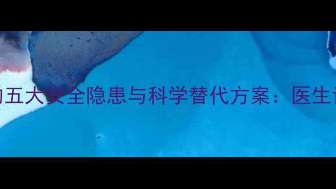 图片 孕妇家庭熬中药的五大安全隐患与科学替代方案：医生详解安全用药指南