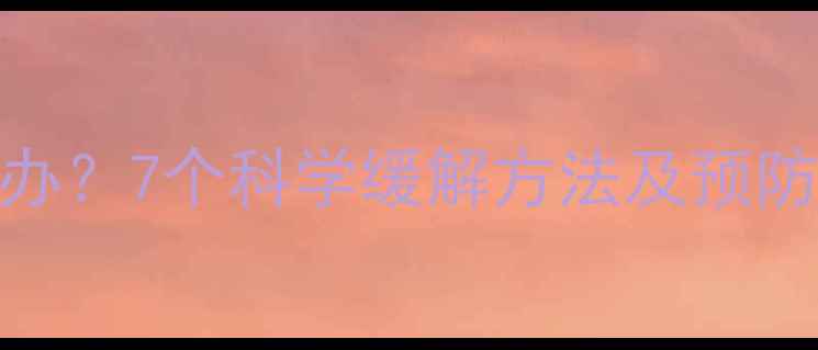 图片 孕妇尾骨疼怎么办？7个科学缓解方法及预防措施（附图解）