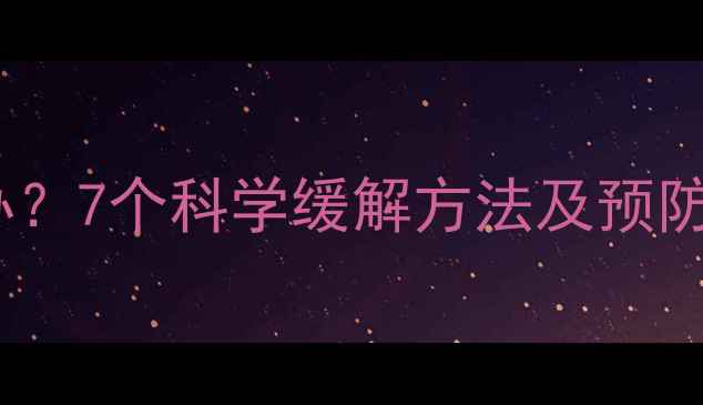 图片 孕妇尾骨疼怎么办？7个科学缓解方法及预防措施（附图解）1
