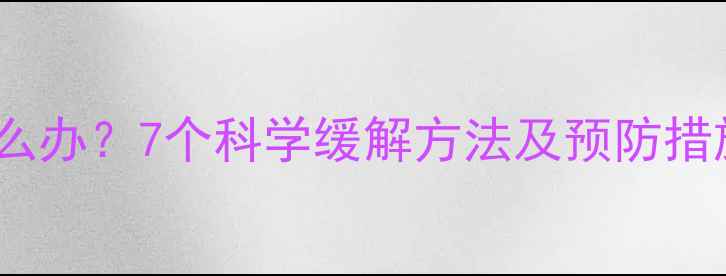 图片 孕妇尾骨疼怎么办？7个科学缓解方法及预防措施（附图解）2