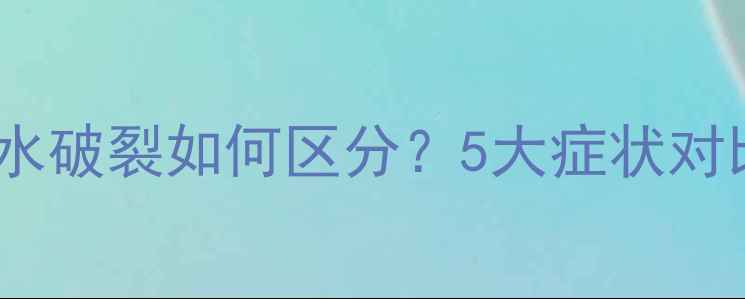 图片 孕妇尿失禁与羊水破裂如何区分？5大症状对比及应对措施全1