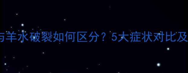 图片 孕妇尿失禁与羊水破裂如何区分？5大症状对比及应对措施全2