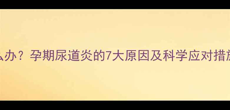 图片 孕妇尿道疼痛怎么办？孕期尿道炎的7大原因及科学应对措施（附预防指南）