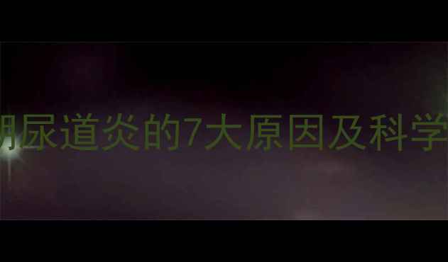 图片 孕妇尿道疼痛怎么办？孕期尿道炎的7大原因及科学应对措施（附预防指南）1