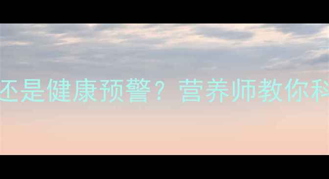 图片 孕妇常梦到吃东西是吉兆还是健康预警？营养师教你科学应对孕期梦境营养需求