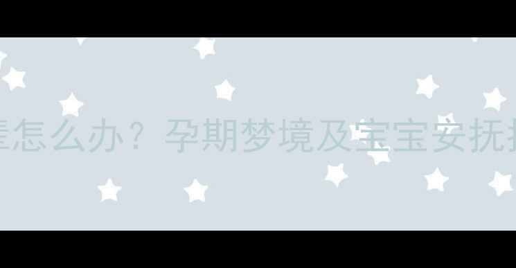 图片 孕妇常梦到逝去长辈怎么办？孕期梦境及宝宝安抚指南（附科学解释）