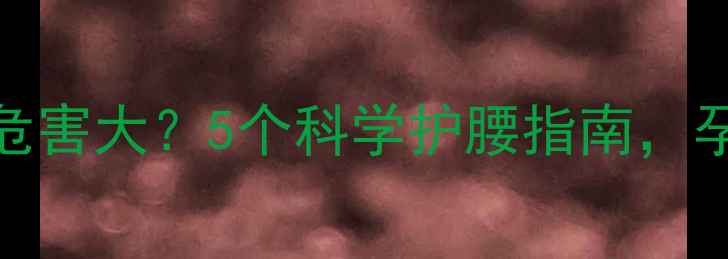 图片 孕妇弯腰洗衣服危害大？5个科学护腰指南，孕期洗衣安全无忧