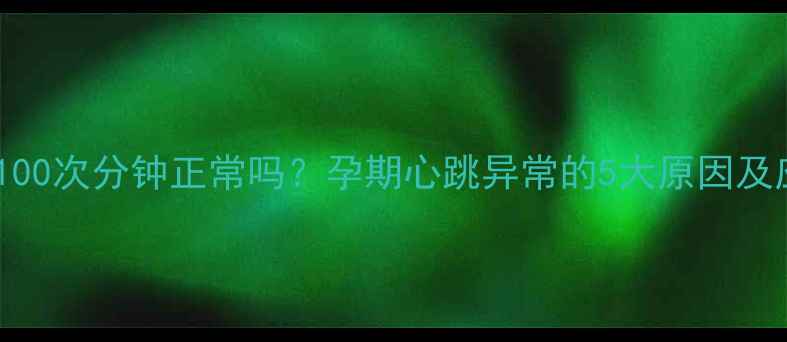 图片 孕妇心跳100次分钟正常吗？孕期心跳异常的5大原因及应对措施2