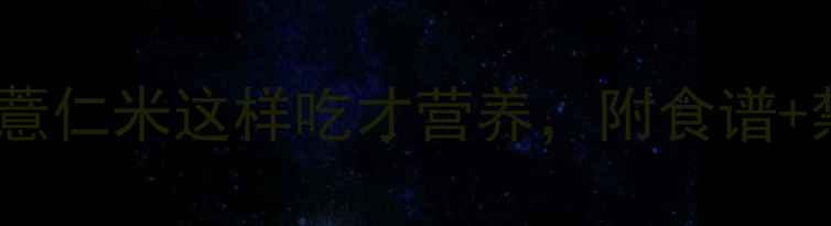 图片 孕妇必吃清单！薏仁米这样吃才营养，附食谱+禁忌全攻略🌾✨1