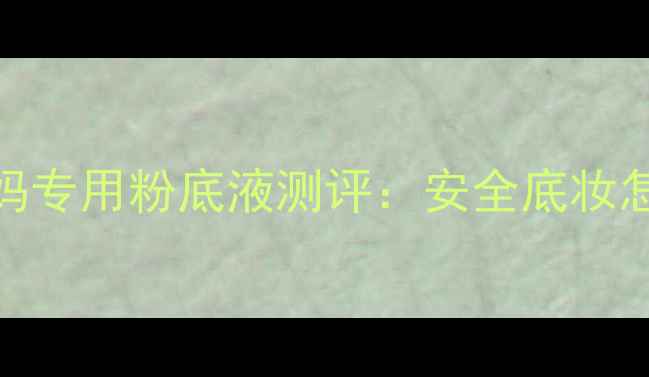 图片 孕妇必备娇韵诗孕妈专用粉底液测评：安全底妆怎么选？成分党深度